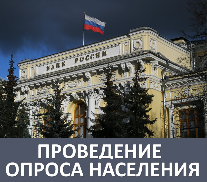 Банк России проводит опрос населения для определения уровня безопасности финансовых услуг